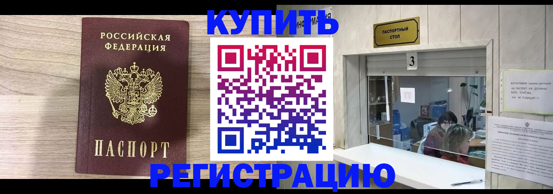 прописка регистрация в Белогорске