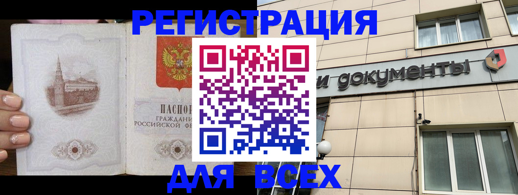прописка в Белогорске