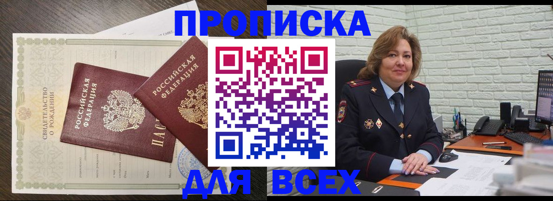 прописка в квартире в Белогорске